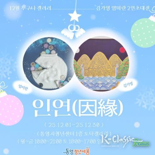 통영시 청년센터 ‘인연(因緣)’ 12월 전시회 개최