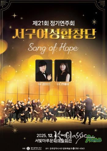 서구여성합창단, ‘Song of Hope’ 정기연주회 개최