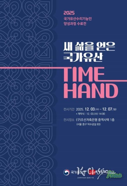 국가유산 수리기능인 양성과정 수료전 ‘새 삶을 얻은 국가유산 TIME HAND’ 초대장
