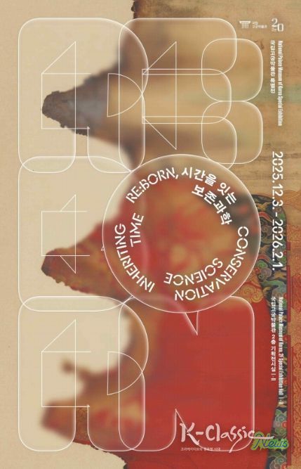 개관 20주년 특별전 'RE:BORN, 시간을 잇는 보존과학' 포스터