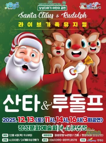 장성문화예술회관 13일 가족뮤지컬 '산타 & 루돌프' 포스터.