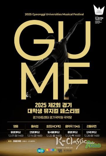 2025 제2회 경기 뮤지컬 페스티벌(GUMF) 행사 포스터
