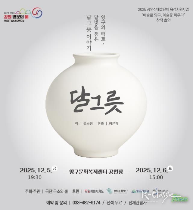 양구 백자의 이야기 창작극 ‘달그릇’공연 개최