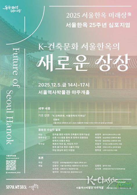 ‘K-건축문화 서울한옥의 새로운 상상’ 심포지엄 포스터