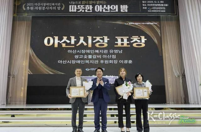 2025년 아산시장애인복지관 후원·자원봉사자의 밤