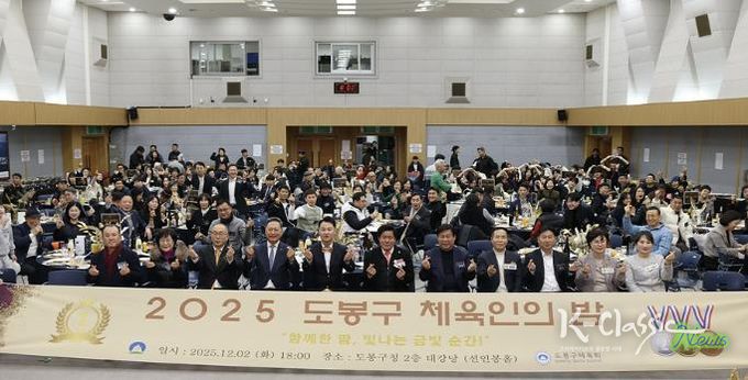 2025 도봉구 체육인의 밤 행사 참석자 단체 사진