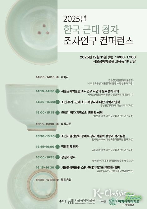 '2025년 한국 근대 청자 조사연구 컨퍼런스' 포스터