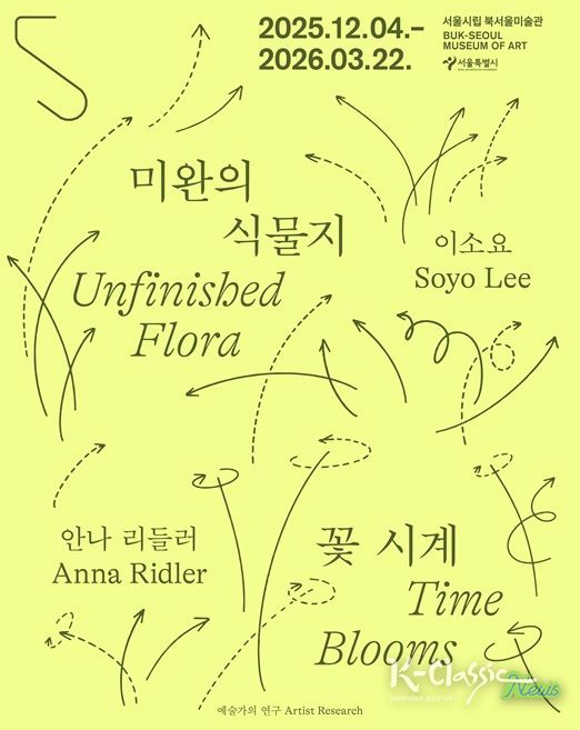 예술가의 연구 시리즈 '미완의 식물지-이소요' 전시 포스터