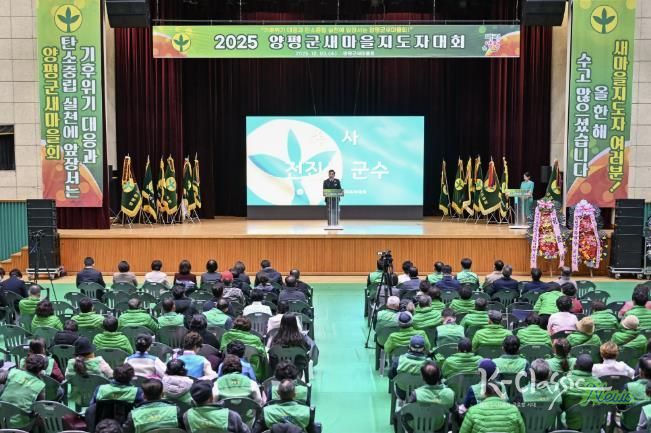 양평군새마을회, 새마을지도자대회 성료