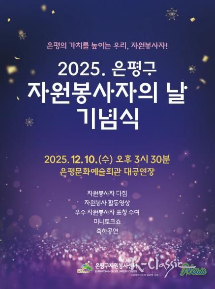 2025년 자원봉사의 날 기념식 포스터