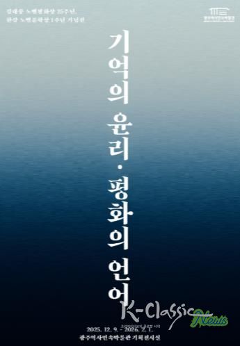 광주광역시 역사민속박물관, 김대중·한강 기획전 연다