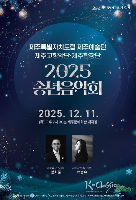 ‘2025 송년음악회’ 포스터