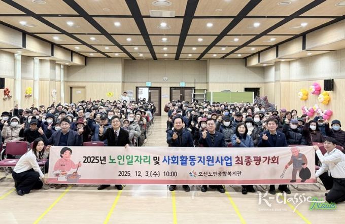 오산시, ‘2025년 노인일자리 및 사회활동지원사업 최종평가회’ 개최
