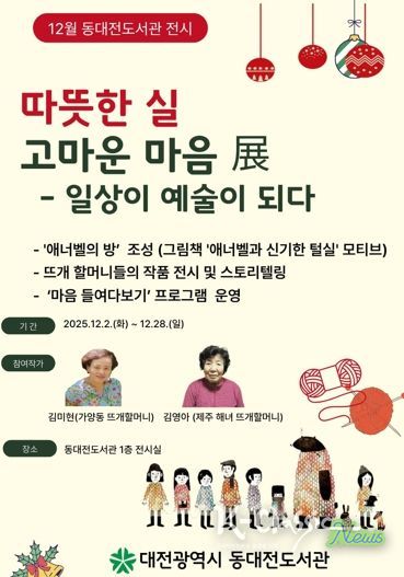 ‘일상이 예술이 되다’ 동대전도서관‘따뜻한 실, 고마운 마음’展
