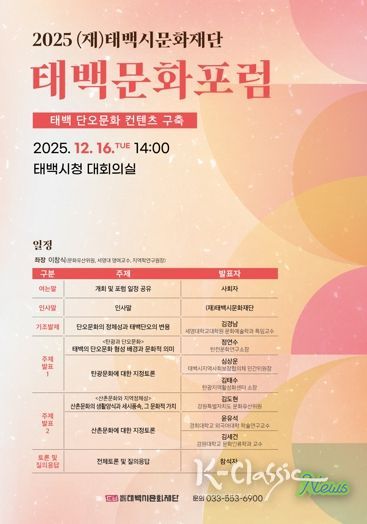 (재)태백시문화재단, 2025 태백문화포럼 개최