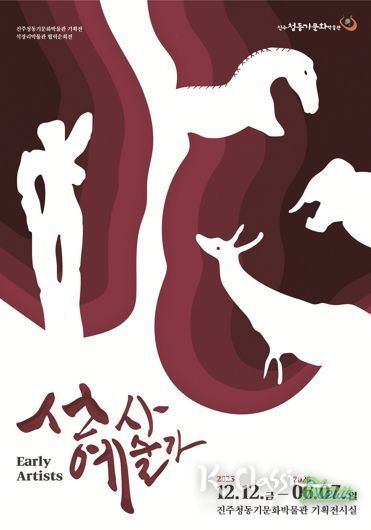 진주시'선사예술가', 인류 최초의 예술을 만나다