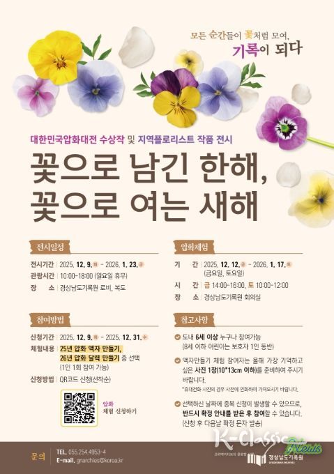 특별 전시 '꽃으로 남긴 한 해, 꽃으로 여는 새해' 포스터
