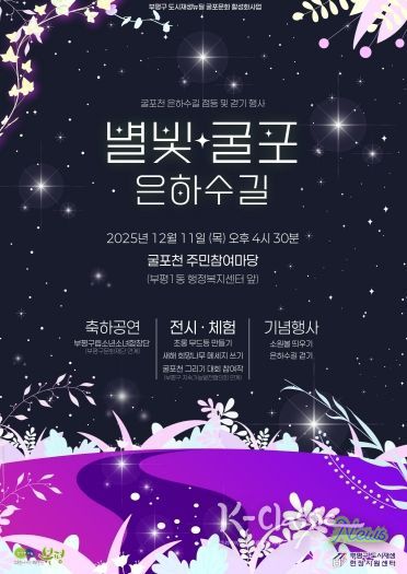 부평구, ‘별빛굴포 은하수길’ 행사 개최