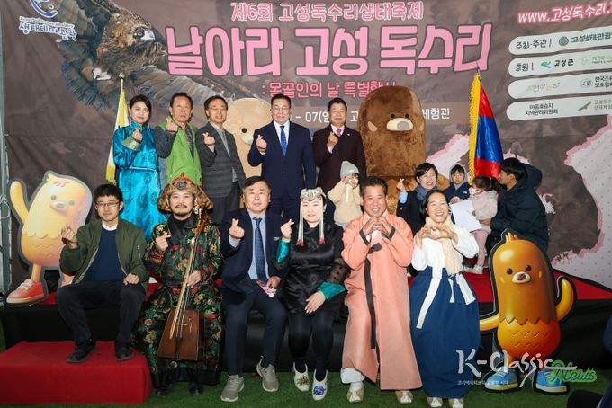 제6회 고성독수리 생태축제 및 몽골인의 날 행사 성료