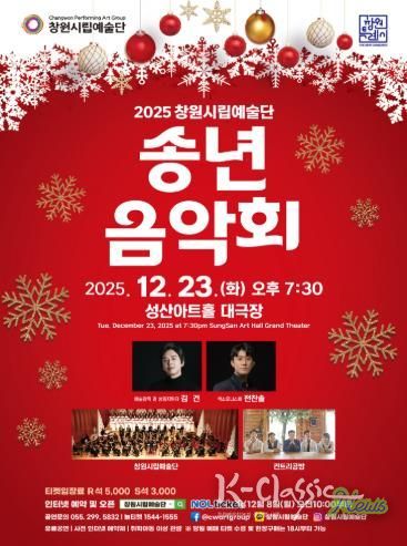 2025년 창원시립예술단 송년음악회 개최