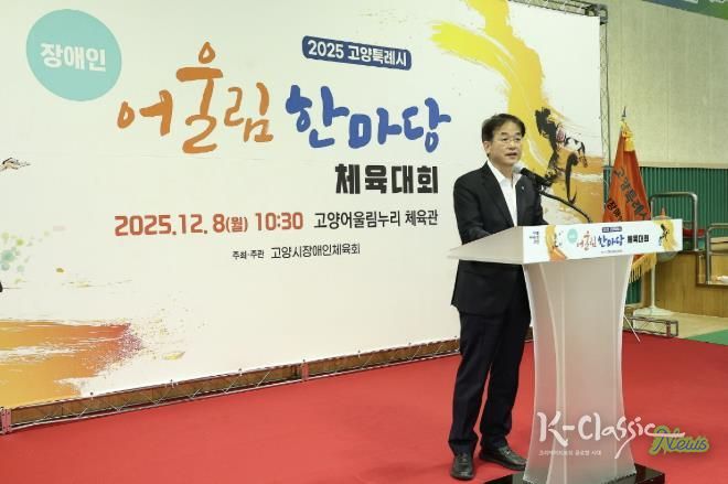 ‘2025년 고양특례시 장애인 어울림 한마당 체육대회' 전경