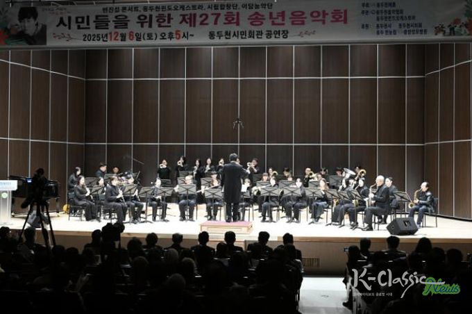 동두천시, 시민을 위해 노래하는 제27회 송년음악회 성황리에 개최