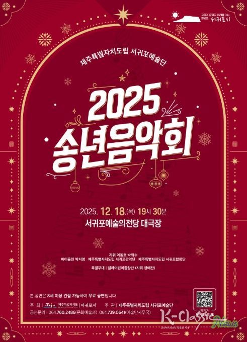 '2025 제주특별자치도립 서귀포예술단 송년음악회' 포스터