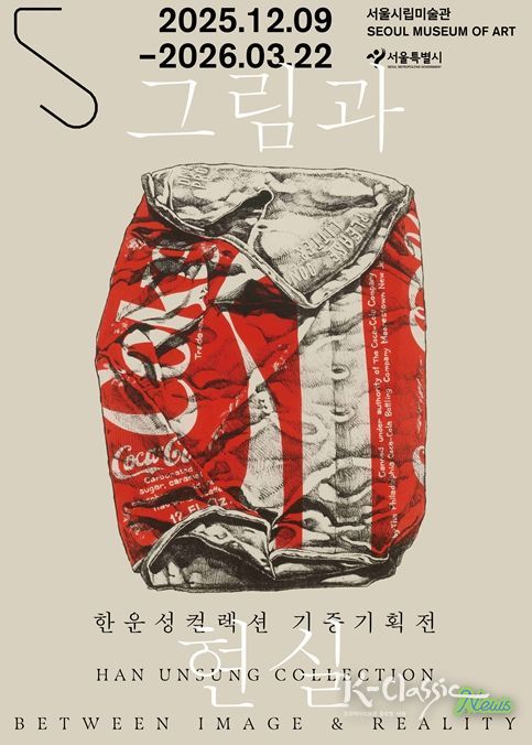 한운성컬렉션 기증기획전 '그림과 현실' 포스터