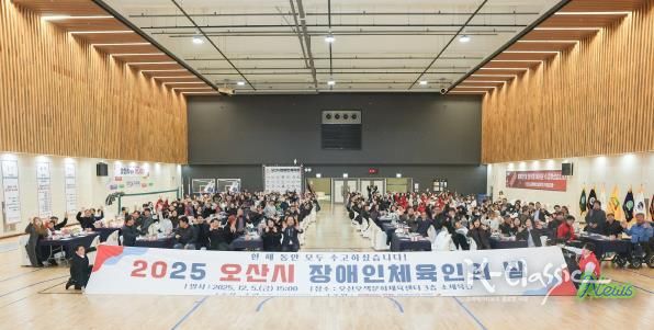 오산시장애인체육회, ‘2025 오산시 장애인체육인의 밤’ 성황리 개최