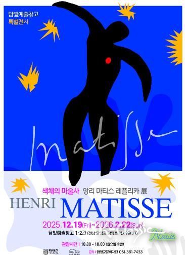 담양군문화재단 ‘색채의 마술사’ 앙리 마티스 레플리카 展, 담빛예술창고서 12월 19일 개막