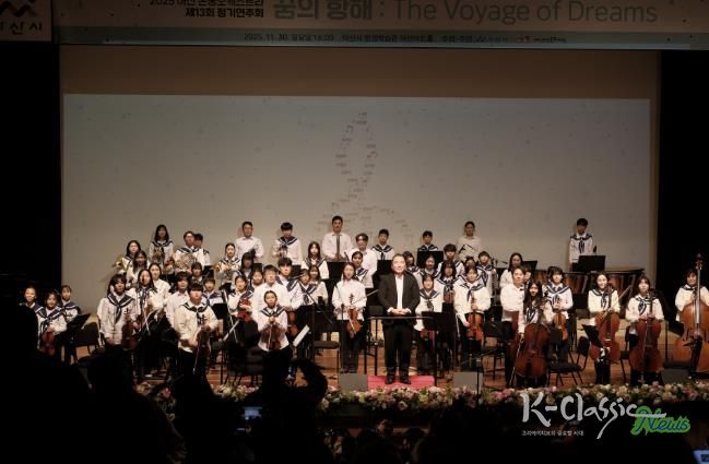2025 아산 온궁오케스트라 제13회 정기연주회 '꿈의 항해(The Voyage of Dreams)' 성료