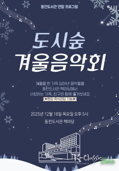 ‘도시숲 겨울 음악회' 포스터