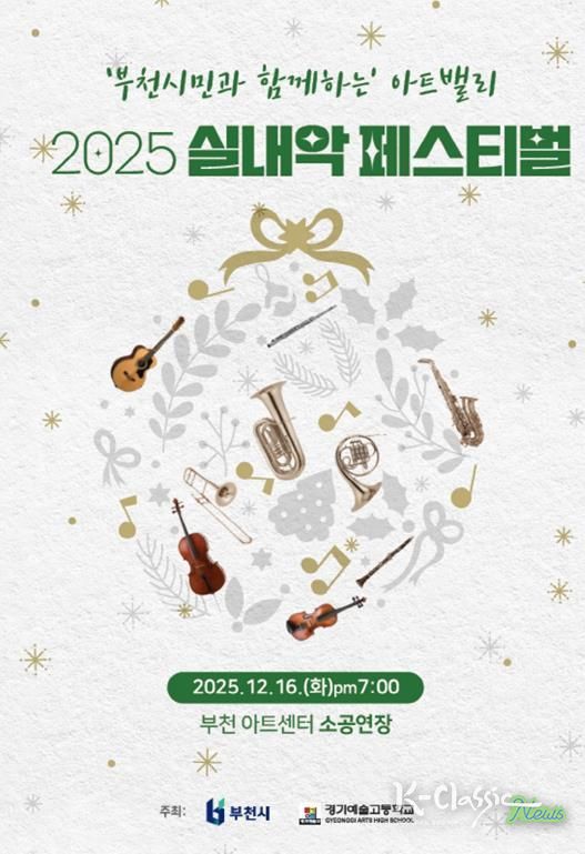‘부천시민과 함께하는 아트밸리 실내악 페스티벌’ 포스터