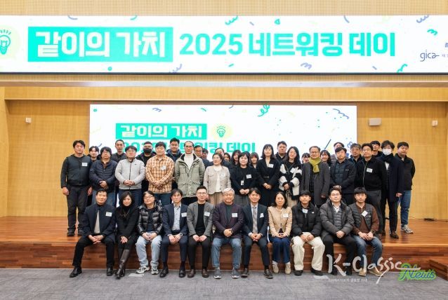 같이의 가치, 2025 네트워킹데이