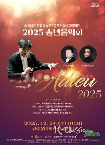 공주시충남교향악단, 송년음악회 ‘Adieu 2025’ 24일 개최
