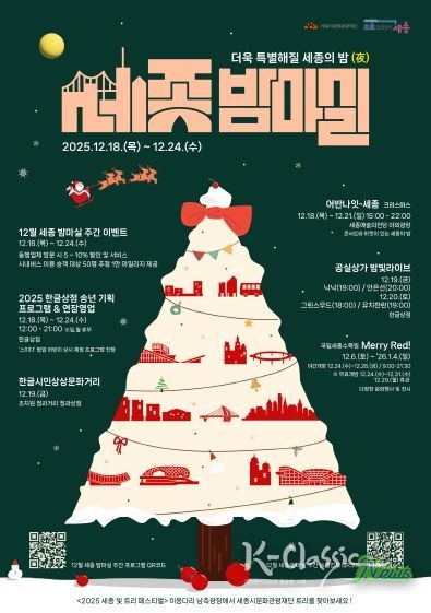 12월 세종 밤마실 주간 포스터(앞)
