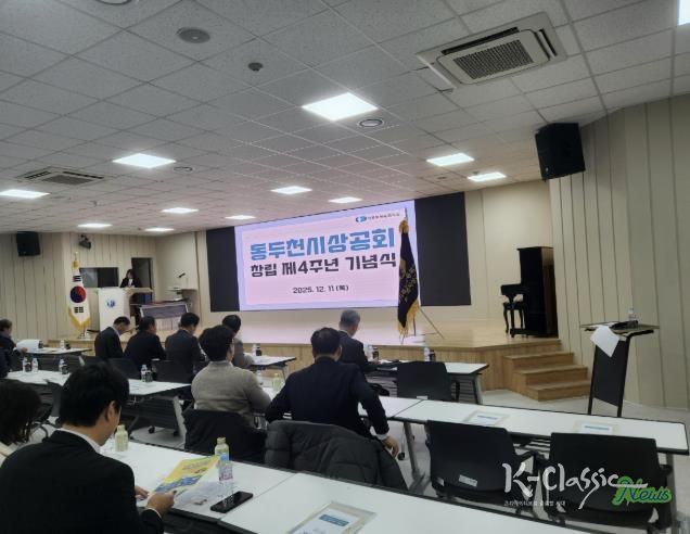 동두천시 상공회, 창립4주년 기념식 개최