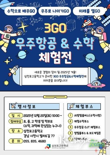 삼천포고, 수학과 우주를 잇는 겨울 축제 연다