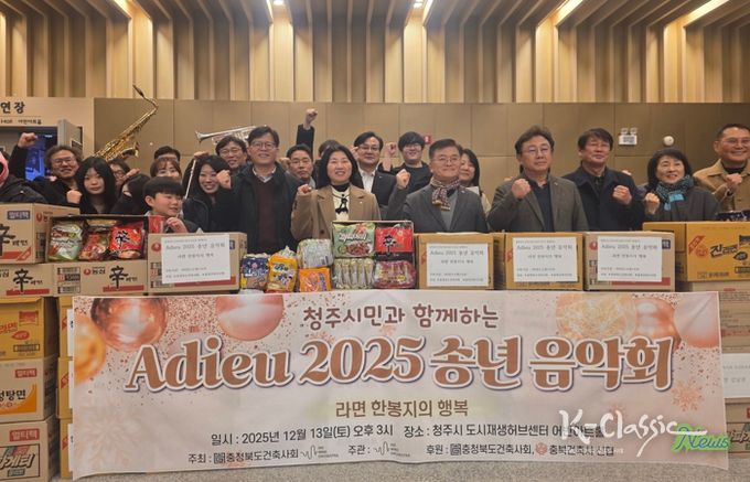 충북건축사회, 043윈드오케스트라 2025 송년음악회 개최