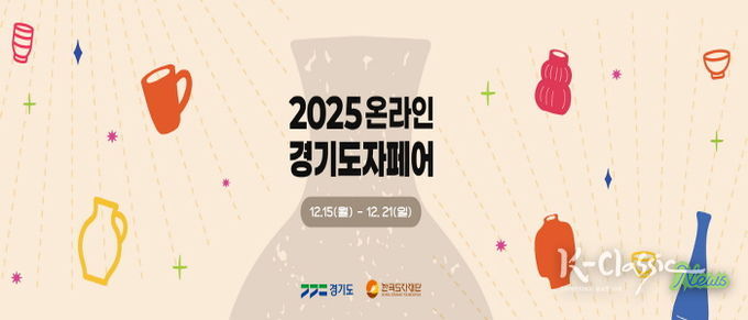 2025 온라인 경기도자페어 기획전 페이지
