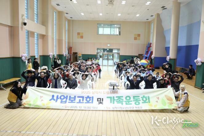 삼척시드림스타트, 사업보고회 및 가족운동회