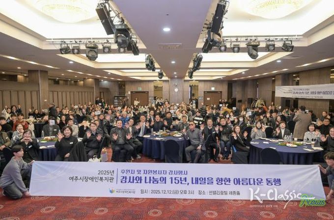 2025년 여주시 장애인복지관 후원자 및 자원봉사자 감사 행사 개최