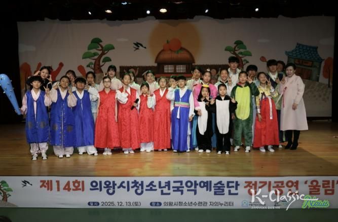 의왕시청소년재단, 국악예술단 지역과 함께하는 제14회 정기공연 성료