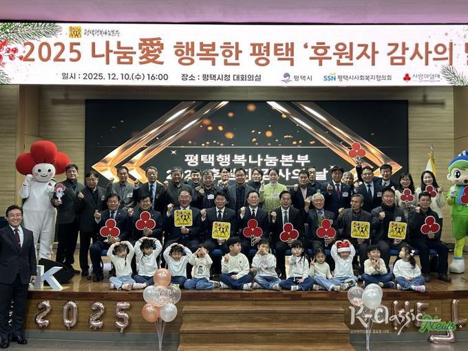 평택행복나눔본부, 2025 나눔愛 행복한 평택 ‘후원자 감사의 날’ 개최
