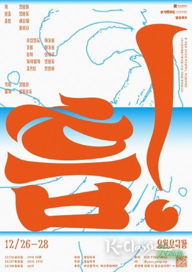 SPACE 119 입주 김영화 작가 연출작 ‘흡!’, 연말 무대 선보여