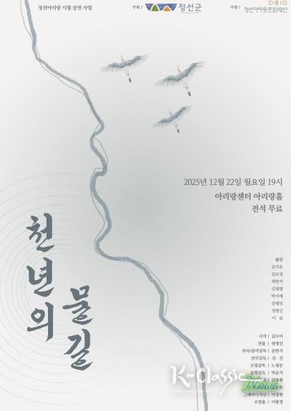 정선아리랑 창작 희곡 공모전 대상작 ‘천년의 물길’ 시범 공연 개최