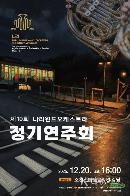 안동시, 제10회 나리윈드오케스트라 정기연주회