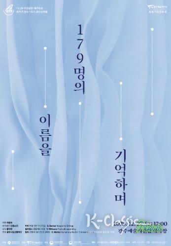 광주광역시, 여객기 참사 희생자 추모음악회 연다