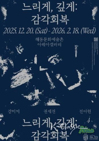 해동문화예술촌, 2025년 연말 기획·초청 전시 《느리게, 깊게: 감각 회복》 개최