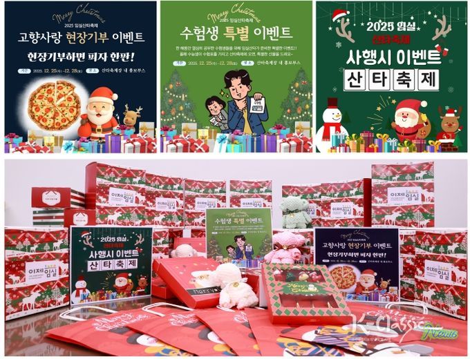 임실 산타축제,“너무 고생했어요”…불수능 수험생 특별선물 와르르